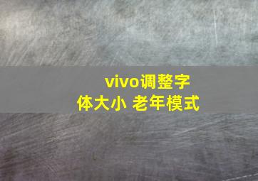 vivo调整字体大小 老年模式